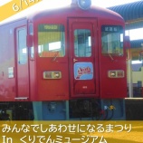 『６月１４日開催！みんなでしあわせになるまつりinくりでんミュージアム』の画像