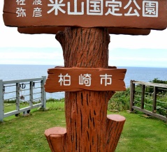 柏崎の旅