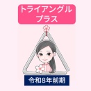 トライアングルプラス最後のチャンス