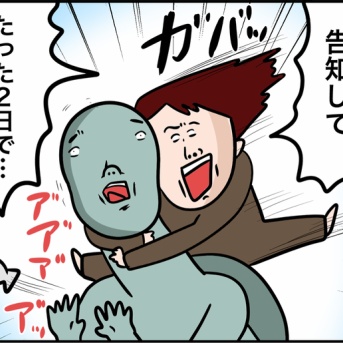 2日目でついに……