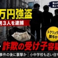 [富山市] 路上で男3人に暴行される強盗事件 中国籍の男ら3人逮捕・被害者も特殊詐欺の受け子で逮捕！
