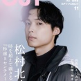 「Cut 2025年 11 月号」表紙はSixTONES松村北斗