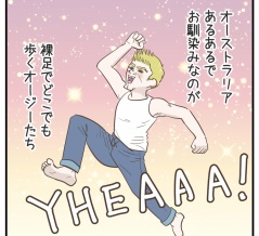 どこでも裸足なオージー