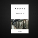 満員電車の影　婚外シリーズ　短編（約12,500文字）