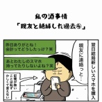 私の酒事情【 親友と絶縁した過去４ 】