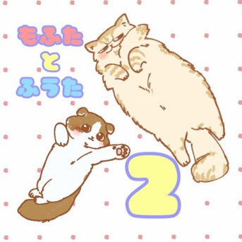 もふたとふうた　その2