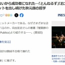 責任を取らないから成功者になれた…｢とんねるず｣｢おニャン子｣｢AKB｣とヒットを出し続けた秋元康の哲学！！！