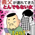 義父が連れてきたとんでもない女【49】