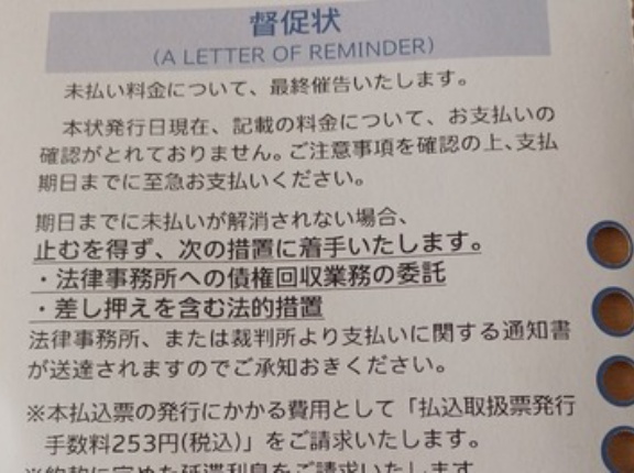 【助けて】ワイくん、KDDIから最終督促状が届く