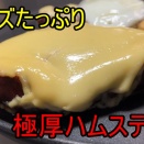 衝撃の美味さ！念願の極厚ハムステーキとろとろチーズ乗せを作ってみた
