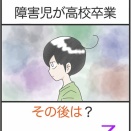 障害児が高校卒業、その後は？＊3