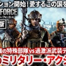 特殊部隊アサルト・フォース(YouTube)