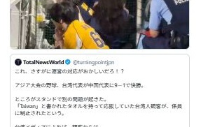 愛知アジア大会、台湾タオルを持って応援していた女性を愛知県警まで同行させ、退場させていた