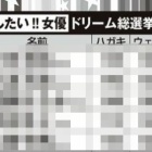 ◆【速報】セックスしたい女優ドリーム総選挙2025春の結果が出る　広瀬すず6位後退