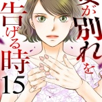 スカっとクミさん！戦う女の物語