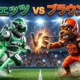 【NFL 2026シーズン】Week5 ブラウンズvsジェッツの結果