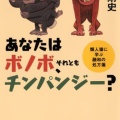 あなたはボノボ、それともチンパンジー？　類人猿に学ぶ融和の処方箋