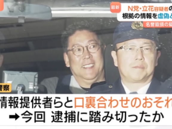 NHK党･立花孝志容疑者､根拠とした情報を虚偽だと認識したうえで発言か 元兵庫県議の名誉を毀損した疑いで逮捕