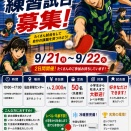 ＜9月＞貸し切り営業・練習試合のおしらせ