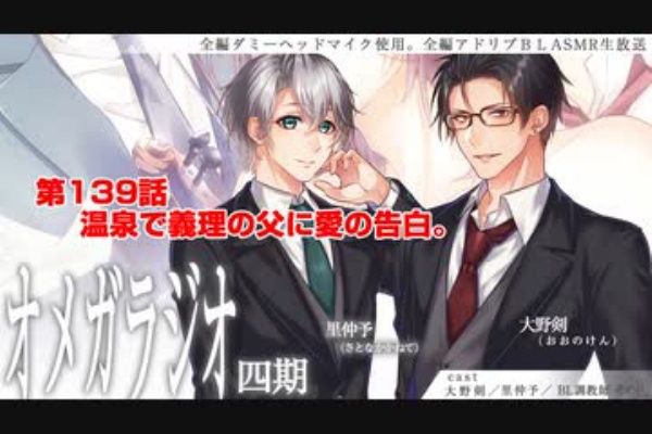 ｂｌ声優ｃｈ版オメガラジオ第四期 139話 温泉で義理の父に愛の告白 アニラジ動画