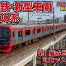 【組成済み?】名鉄･新車500系第1編成が日車で入替