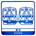 駅スタンプその５６０　鷺沼駅
