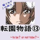 転園物語⑬【再掲】