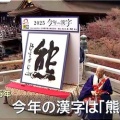 〝2025 今年の漢字〟…「米」かと思いましたら「熊」でしたか(^_^)v