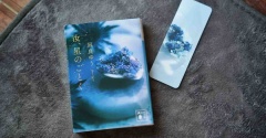 読書のある暮らし（読了・『汝、星のごとく』）