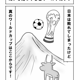 まだまだ全然間に合う、だいぶ薄っすらとワールドカップ