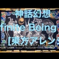 神話幻想　～ Infinite Being 弍　[東方アレンジ]
