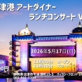 2026年5月17日（日）　沼津アートダイナー