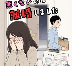 夫婦仲は悪くないのに離婚しました【第1話】