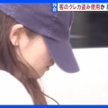 【ﾌｧﾝｻﾏﾘｨ】慶應大学4年の女子大学生　盗用クレカで化粧品購入し逮捕、およそ100万円分の余罪も　バイト先のスポーツ施設で客のロッカーから