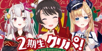 【ホロライブ】2期生オフコラボでクリパ、実況感想まとめ『2期生の生き残りやめてねｗ』『みんな記憶が…』『全然集まらなくても全然仲良いな』