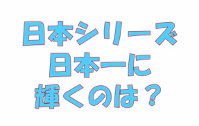 明日から日本シリーズ！勝つのはホークスか？ベイか？