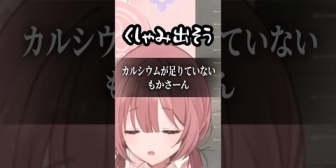 【ぶいすぽ】カルシウムが足りていないﾓｶｻｰﾝ