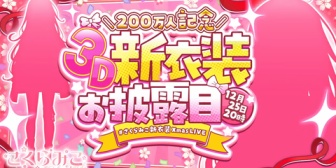 【ホロライブ】みこちの重大告知！200万記念3D新衣装お披露目ライブ【12/25(木)20時～】