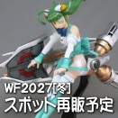 ワンダーフェスティバル2027[冬] 参加情報