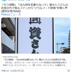 すかいらーくの資（し）さんうどん乗っ取り完了。社長交代。もう別物、資（し）さんじゃないの声