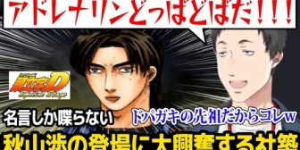 【にじさんじ】やしきず、名言しか喋らない秋山渉の登場に大興奮【頭文字D Special Stage】