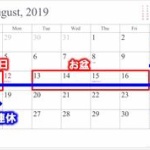 盆休み9連休じゃない奴ｗｗｗ 	