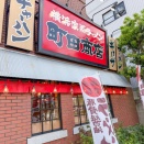 横浜家系ラーメン　町田商店に行ってみた