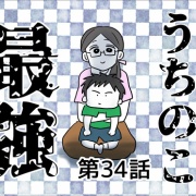 うちの子最強㉞