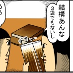 こっそり内容量減らしに怯えすぎた結果