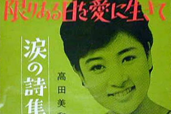高田美和 大形久仁子 限りある日を愛に生きて 青山和子 愛と死をみつめて 愛と性をみつめて 遊星王子の青春歌謡つれづれ