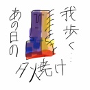 人生猶ほ歩くごとし。～シャンゼリゼ通りにて～