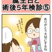 誕生日と術後5年検診⑤