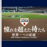 『2023年の侍ジャパン』の画像