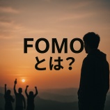『【初心者向け】FOMOとは？暗号資産との関係と注意すべき心理をわかりやすく解説』の画像